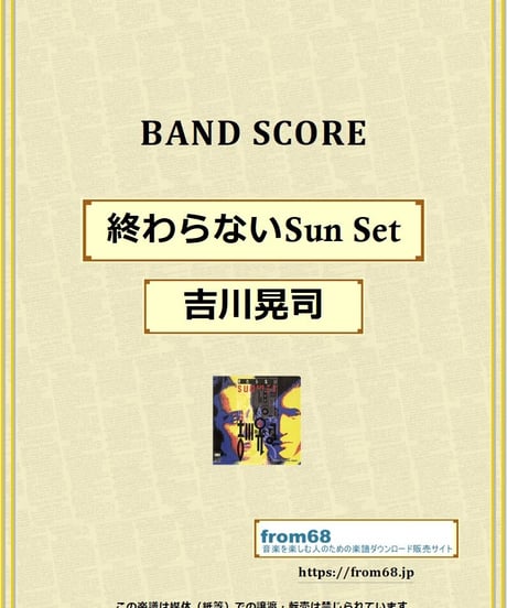吉川晃司 / 終わらないSun Set バンド・スコア(TAB譜) 楽譜 from68