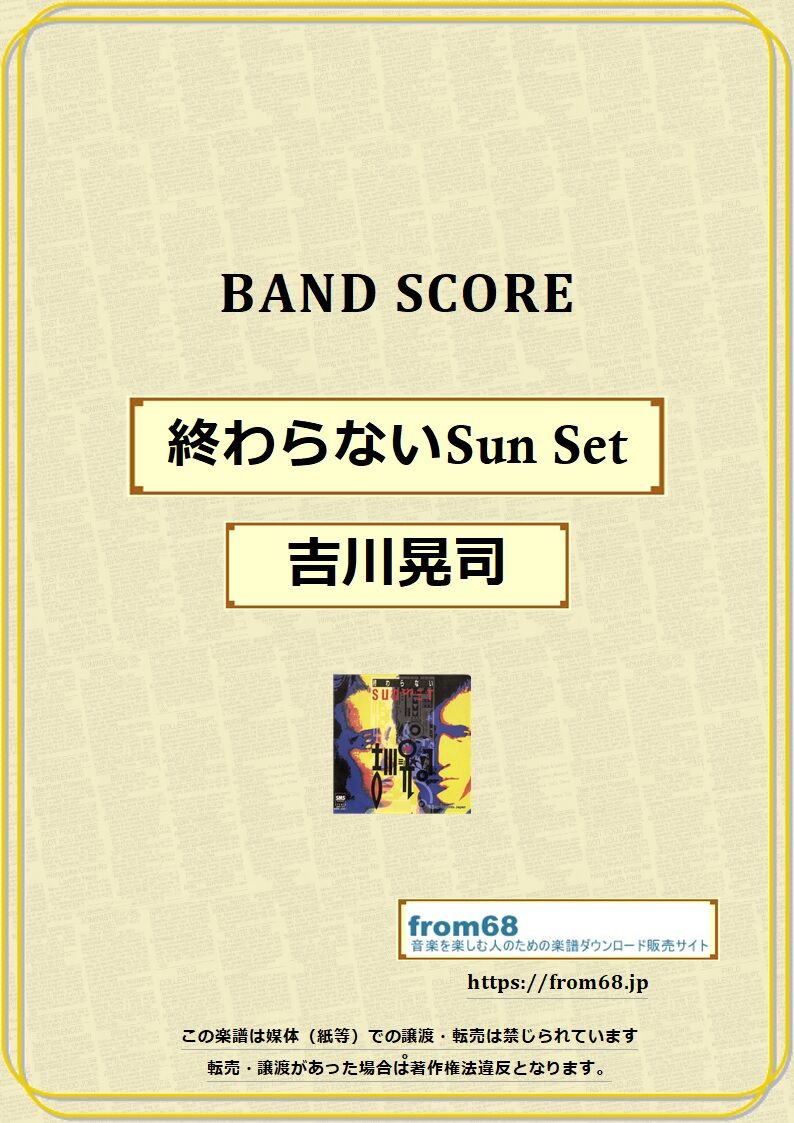吉川晃司 / 終わらないSun Set バンド・スコア(TAB譜) 楽譜 from68 | f