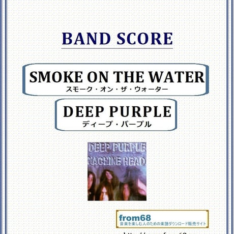 ディープ・パープル(DEEP PURPLE)  / スモーク・オン・ザ・ウォーター(SMOKE ON THE WATER) バンド・スコア(TAB譜)　楽譜