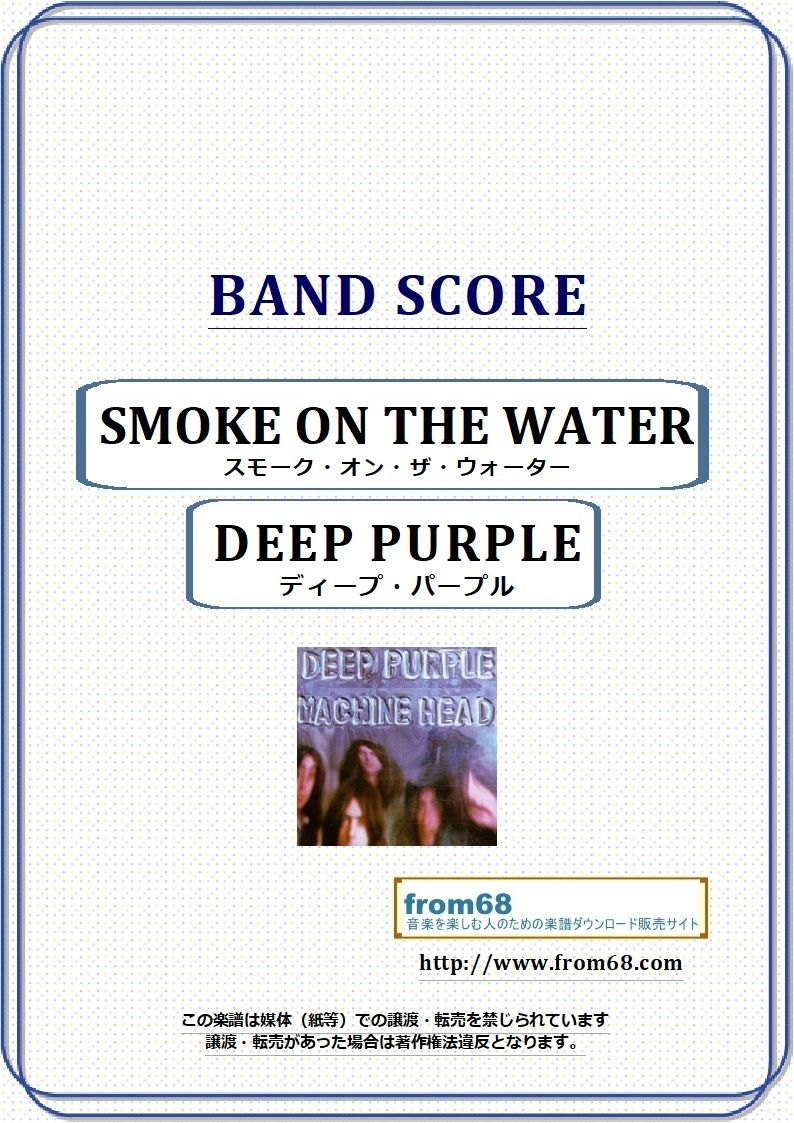 ディープ・パープル(DEEP PURPLE) / スモーク・オン・ザ・ウォーター(SMOKE ON THE WATER) バンド・スコア(TAB譜)　 楽譜