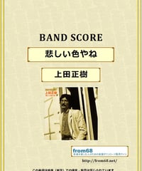 上田正樹  /  悲しい色やね  バンド・スコア(TAB譜)  楽譜
