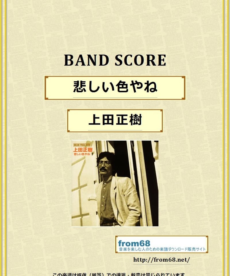 上田正樹 / 悲しい色やね バンド・スコア(TAB譜) 楽譜 | from68