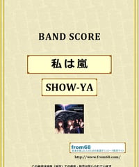 SHOW-YA(ショーヤ)  /  私は嵐　バンド・スコア (TAB譜) 楽譜