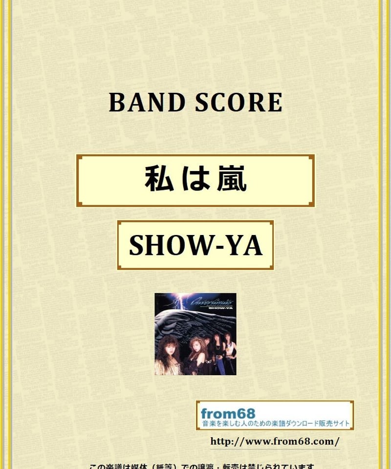 SHOW-YA(ショーヤ) / 私は嵐 バンド・スコア (TAB譜) 楽譜 | from68 SHOW-YA(ショーヤ) / 私は嵐 バンド・スコア (TAB譜) 楽譜 | from68
