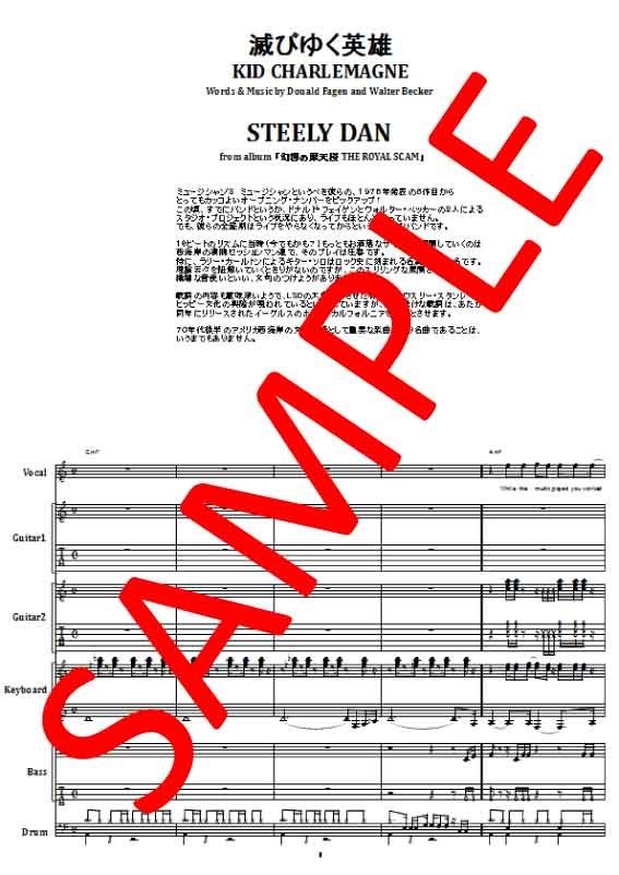 スティーリー・ダン(STEELY DAN) / 滅びゆく英雄(KID CHARLEMAGNE)