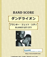ブランキー・ジェット・シティ(BLANKEY JET CITY) / ダンデライオン バンド・スコア　(TAB譜) 楽譜