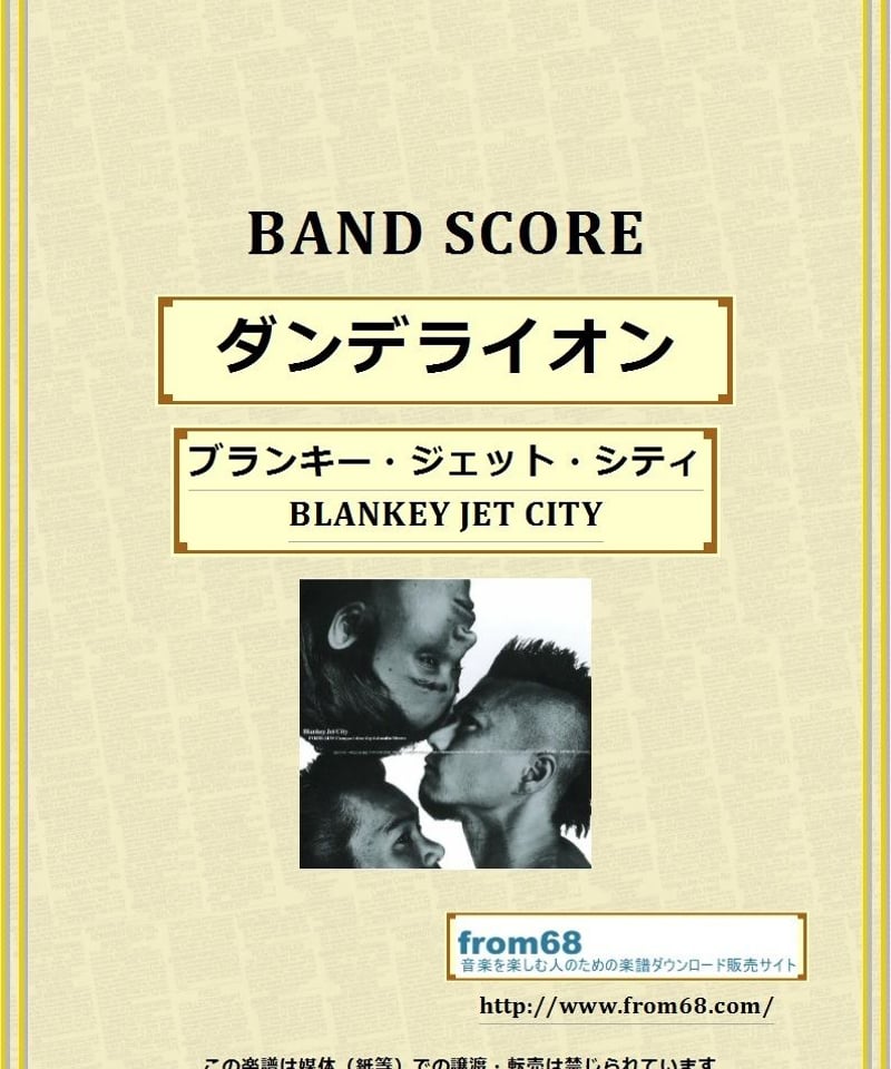 ブランキー・ジェット・シティ(BLANKEY JET CITY) / ダンデライオン