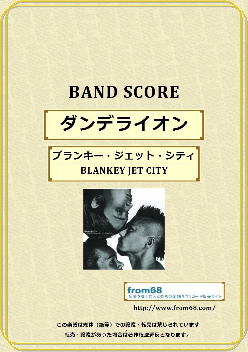 ブランキー・ジェット・シティ(BLANKEY JET CITY) / ダンデライオン