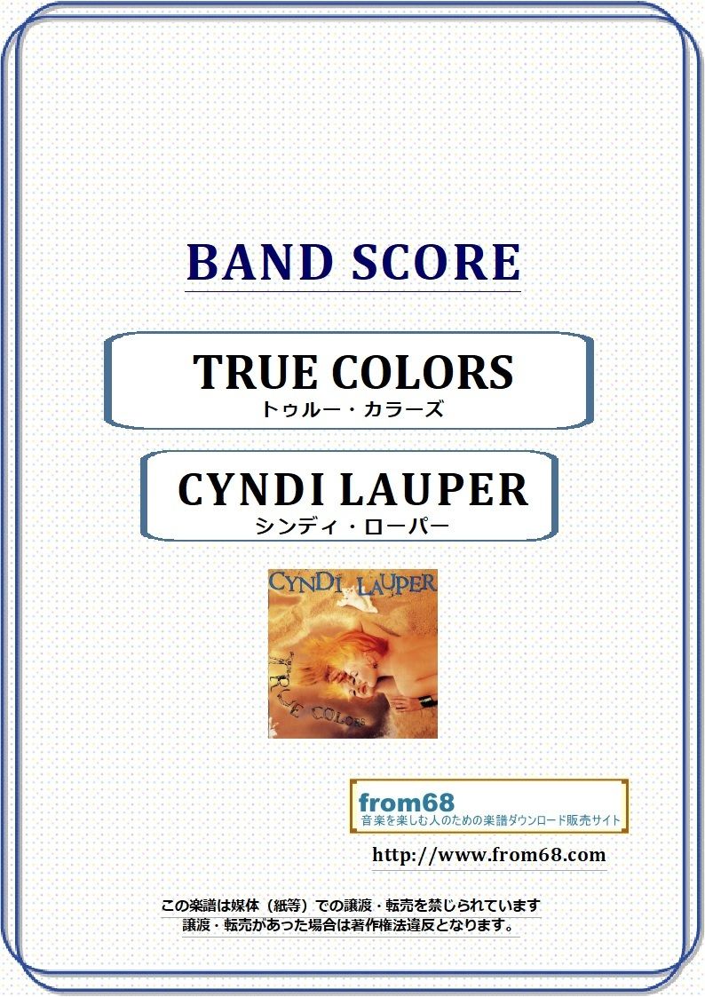 絶版　初版トゥルー・カラーズ/ シンディ・ローパー自伝　Cyndi Lauper 絶版 初版本 帯付き トゥルー・カラーズ シンディ・ローパー自伝