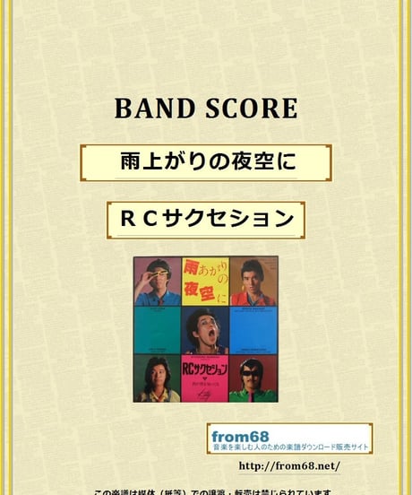 ＲＣサクセション  /  雨上がりの夜空に　バンド・スコア (TAB譜)　楽譜 from68