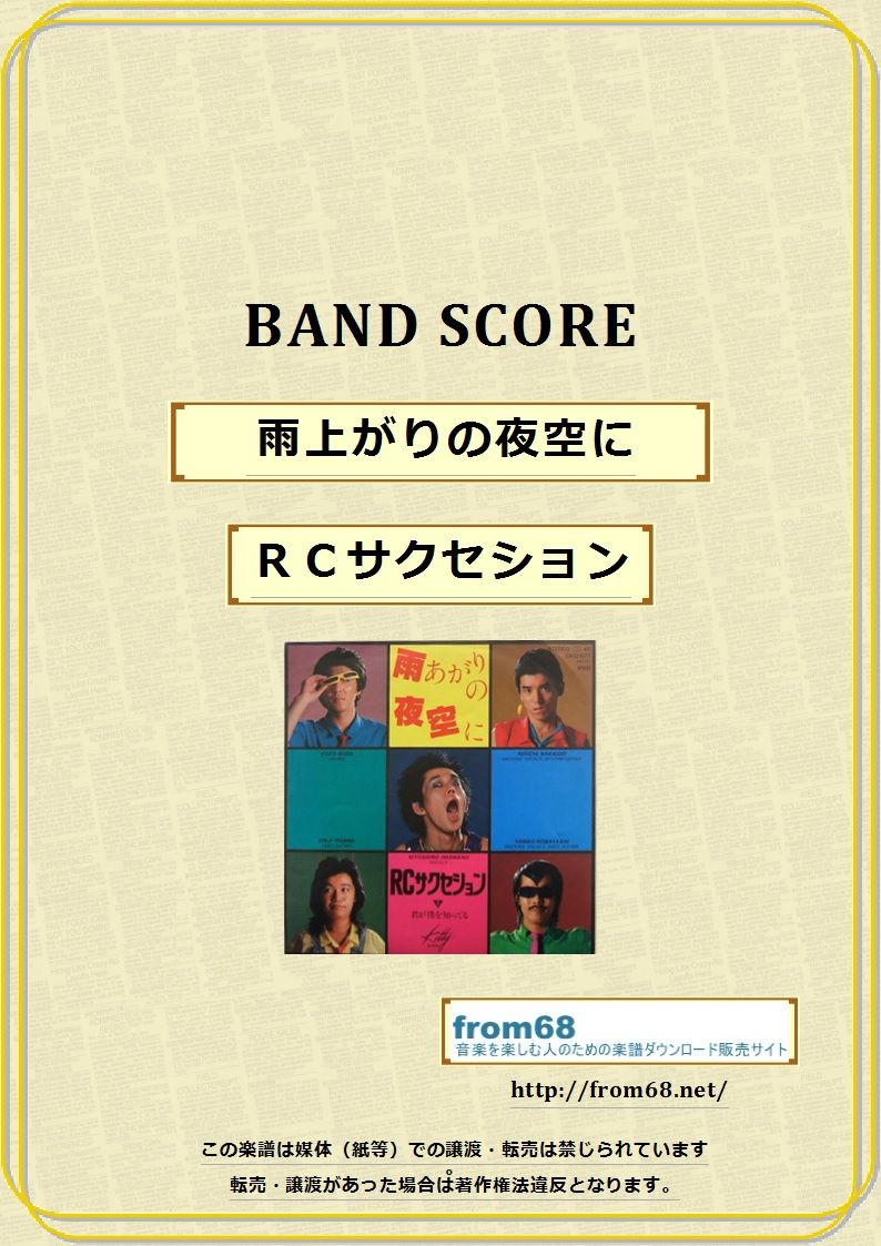 RCサクセション カバーズ バンドスコア RCサクセション / 雨上がりの夜空に バンド・スコア (TAB譜) 楽譜