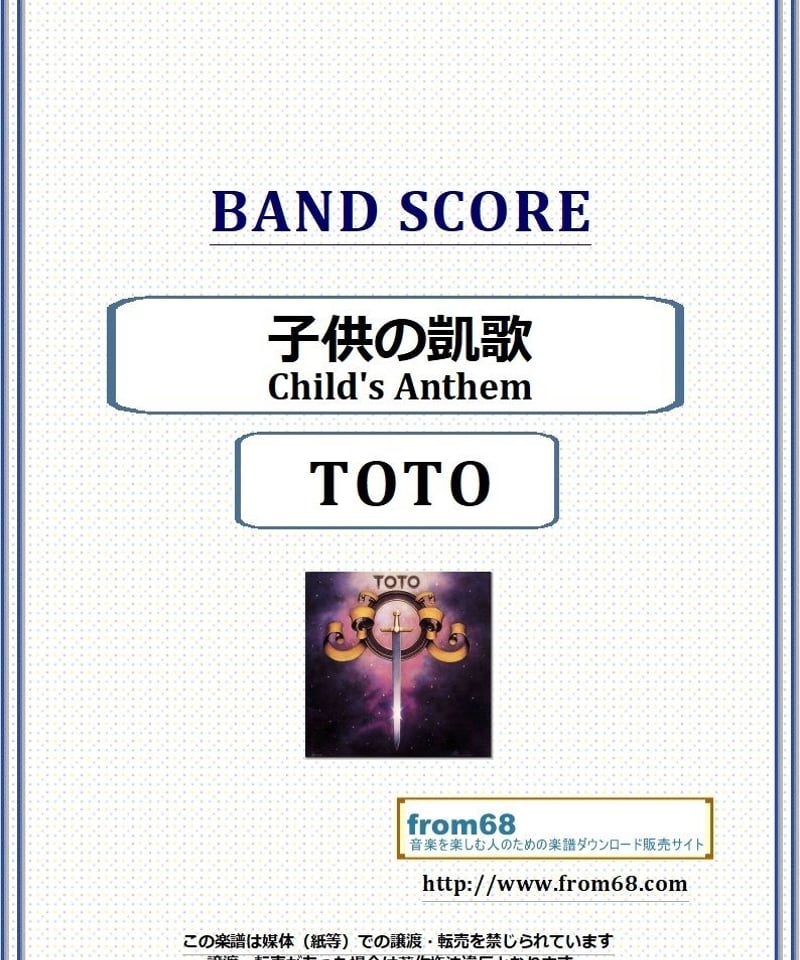 TOTO / 子供の凱歌 (Child's Anthem) バンド・スコア(TAB譜) 楽譜