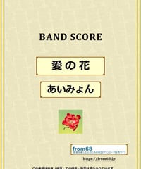 愛の花 / あいみょん バンド・スコア(TAB譜) 楽譜 from68