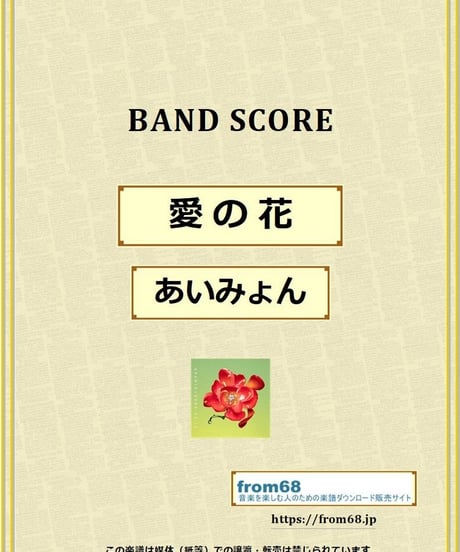 愛の花 / あいみょん バンド・スコア(TAB譜) 楽譜 from68