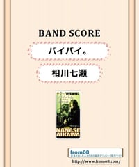 バンドスコア 松任谷由実スーパーセレクション 松任谷由実 / ANNIVERSARY バンド・スコア(TAB譜) 楽譜 | from68