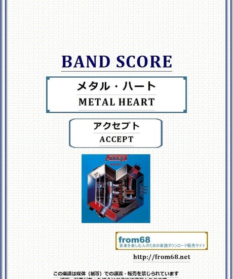 アクセプト (ACCEPT） /  メタル・ハート(METAL HEART)  バンド・スコア(TAB譜)  楽譜