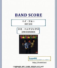 ジミ・ヘンドリックス (JIMI HENDRIX) / ヘイ・ジョー(HEY JOE)  バンド・スコア(TAB譜) 楽譜