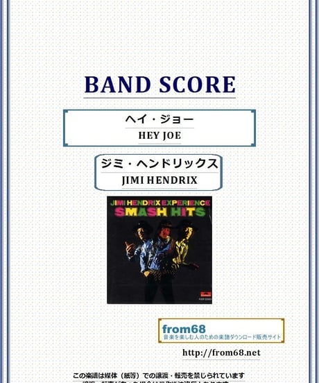 ジミ・ヘンドリックス (JIMI HENDRIX) / ヘイ・ジョー(HEY JOE)  バンド・スコア(TAB譜) 楽譜