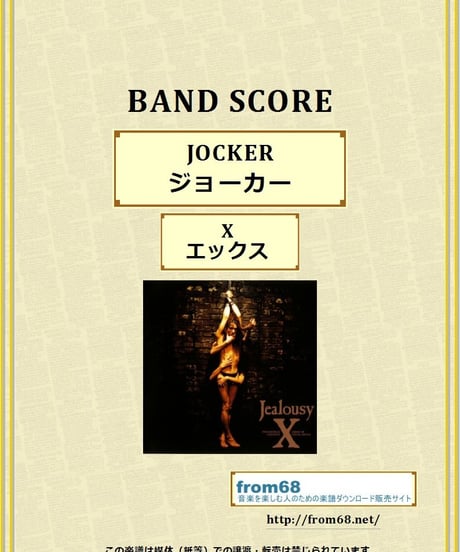 X (エックス)   / JOKER  (ジョーカー)  バンド・スコア(TAB譜)  楽譜