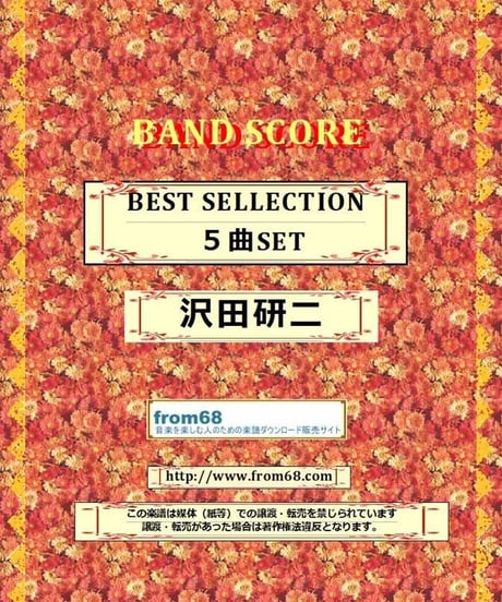 【5曲SET】沢田研二　BEST SELECTION バンド・スコア(TAB譜) 楽譜