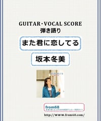 また君に恋してる / 坂本冬美 ギター弾き語り 楽譜