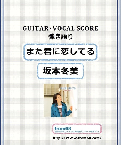 また君に恋してる / 坂本冬美 ギター弾き語り 楽譜