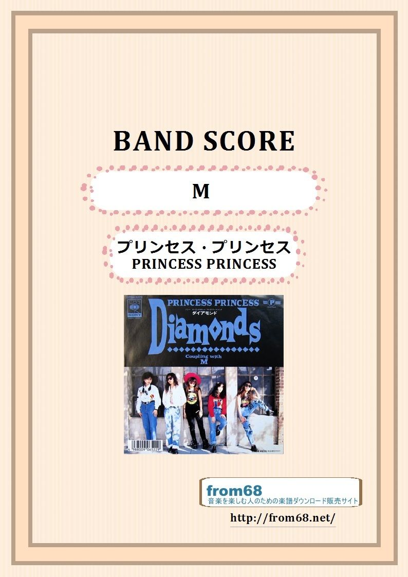 プリンセス・プリンセス(PRINCESS PRINCESS) / M バンド・スコア(TAB譜