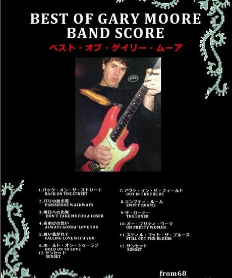 【12曲SET】 ゲイリー・ムーア(GARY MOORE) BEST OF バンド・スコア 楽譜