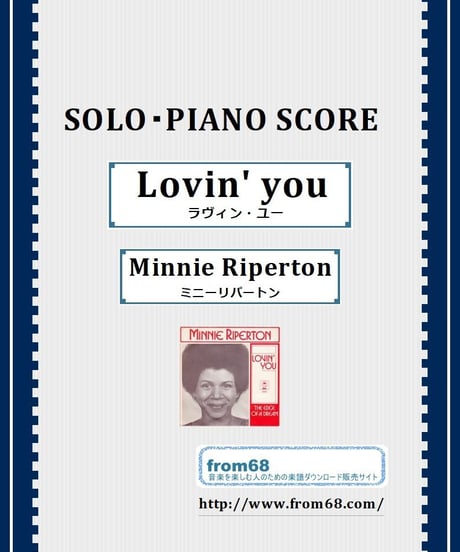 Lovin' you (ラヴィン・ユー) / ミニー・リパートン(Minnie Riperton) ピアノ・ソロ スコア(Piano Solo) 楽譜 from68