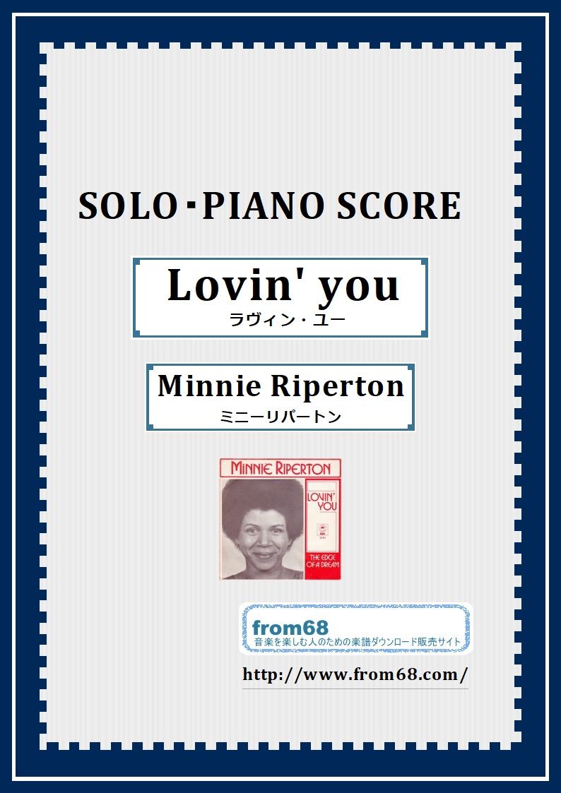 Lovin' you (ラヴィン・ユー) / ミニー・リパートン(Minnie Riperton) ピアノ・ソロ スコア(Piano Solo) 楽譜  from68