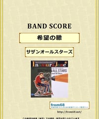 サザンオールスターズ /  希望の轍  バンド・スコア(TAB譜)  楽譜