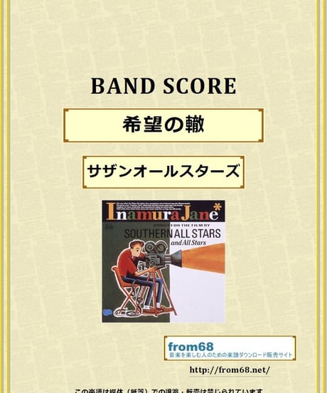 サザンオールスターズ /  希望の轍  バンド・スコア(TAB譜)  楽譜