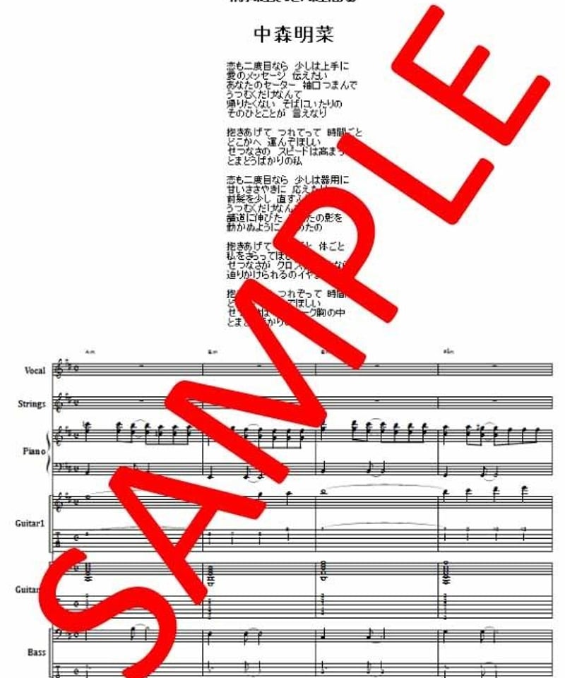 中森明菜 / セカンド・ラブ バンド・スコア (TAB譜) 楽譜 | from68