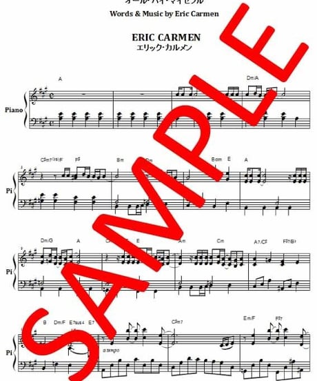 エリック・カルメン(ERIC CARMEN)   /  ALL BY SELF  ピアノ・ソロ 楽譜
