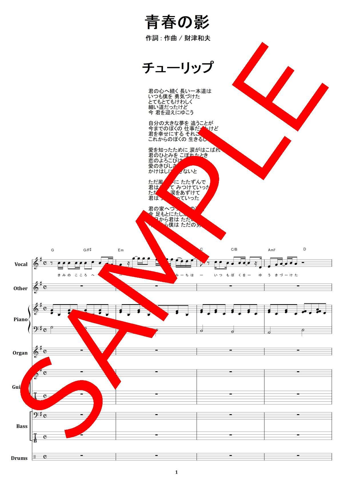 チューリップ / 青春の影 バンド・スコア(TAB譜) 楽譜 | from68