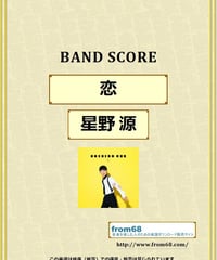 星野 源 /  恋  バンド・スコア(TAB譜)  楽譜