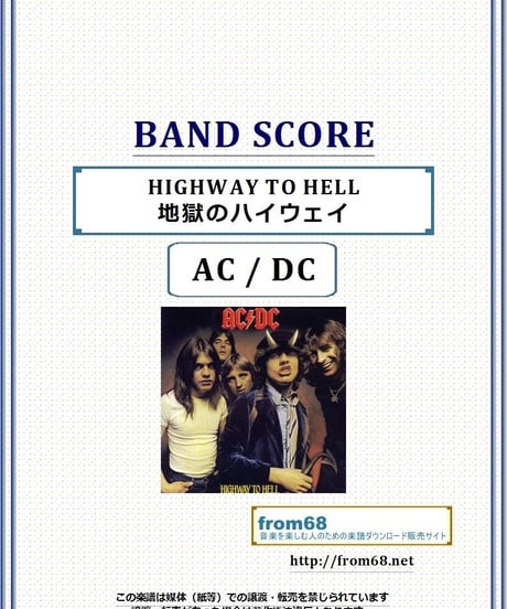 AC / DC  / HIGHWAY TO HELL(地獄のハイウェイ)  バンド・スコア(TAB譜) 楽譜