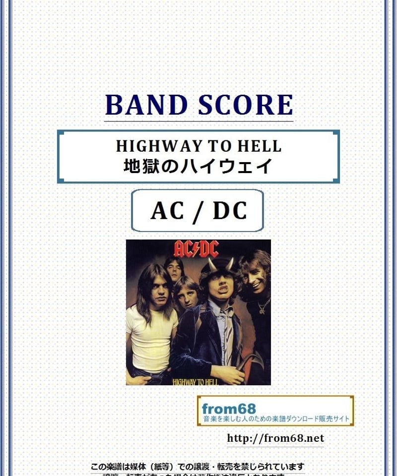 AC/DC – Highway To Hell - 地獄のハイウェイ AC/DC - Highway to Hell
