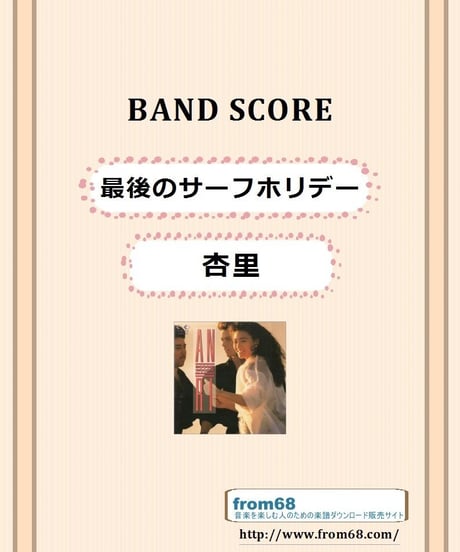 杏里 (ANRI) / 最後のサーフホリデー バンド・スコア(TAB譜)  楽譜