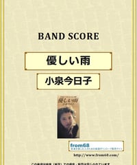 小泉今日子 / 優しい雨　バンド・スコア (TAB譜) 楽譜