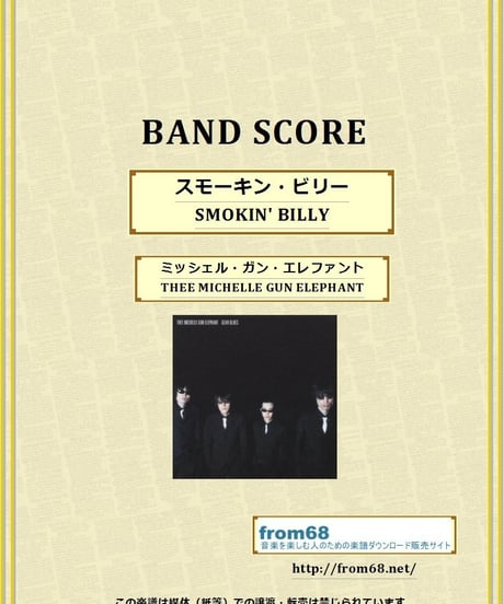 ミッシェル・ガン・エレファント(THE MICHELLE GUN ELEPHANT) / スモーキン・ビリー(SMOKIN' BILLY) バンド・スコア(TAB譜)    楽譜
