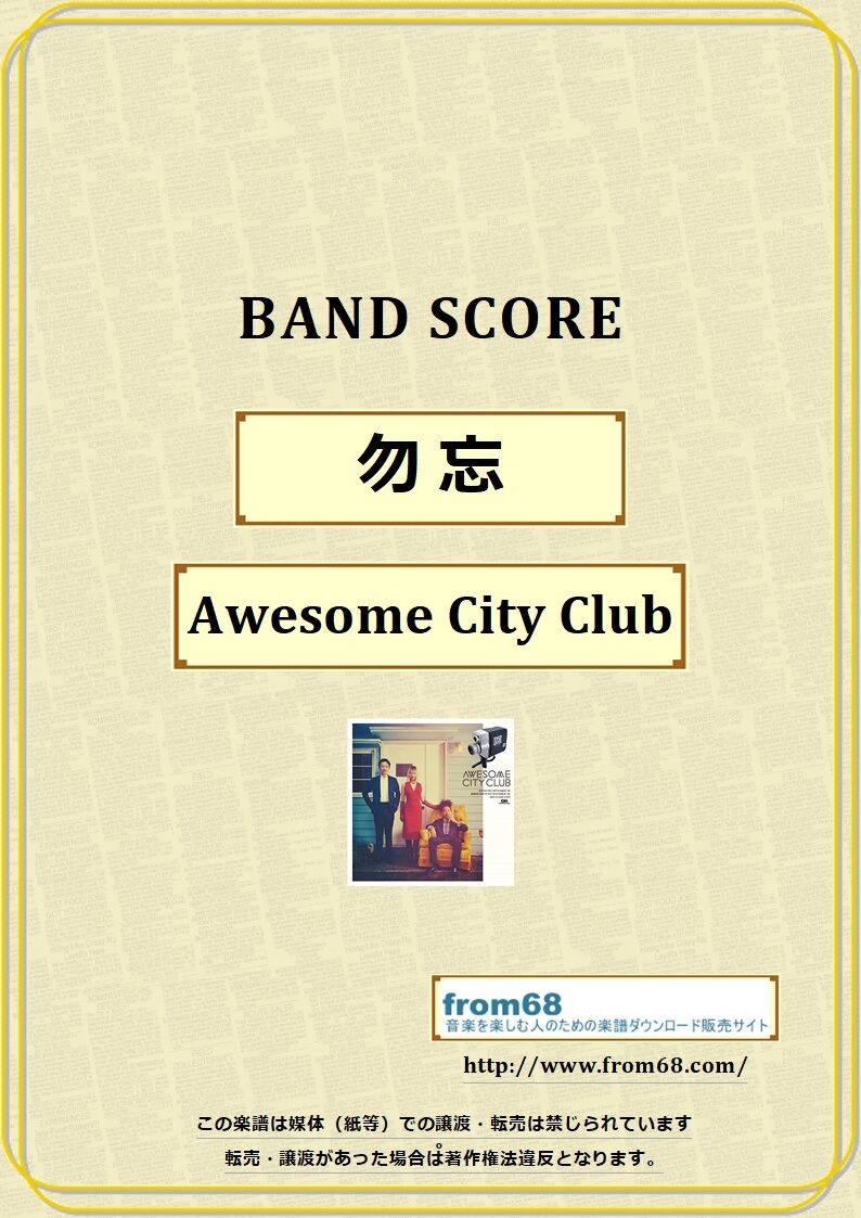 勿忘 / Awesome City Club バンド・スコア(TAB譜) 楽譜 from68