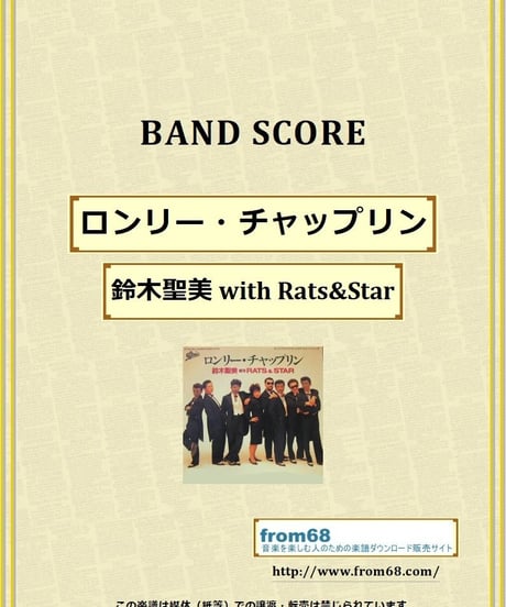 ロンリー・チャップリン / 鈴木聖美 with Rats&Star(ラッツ&スター) バンド・スコア (TAB譜)  楽譜