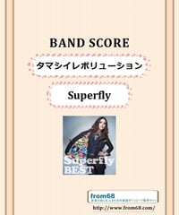 Superfly (スーパーフライ)    /  タマシイレボリューション    バンド・スコア (TAB譜)　楽譜