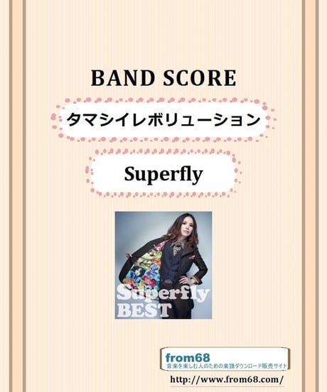 Superfly (スーパーフライ)    /  タマシイレボリューション    バンド・スコア (TAB譜)　楽譜