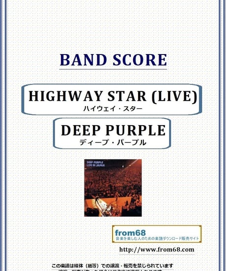 ディープ・パープル(DEEP PURPLE)  / ハイウェイ・スター(HIGHWAY STAR)  LIVE バンド・スコア(TAB譜)　楽譜