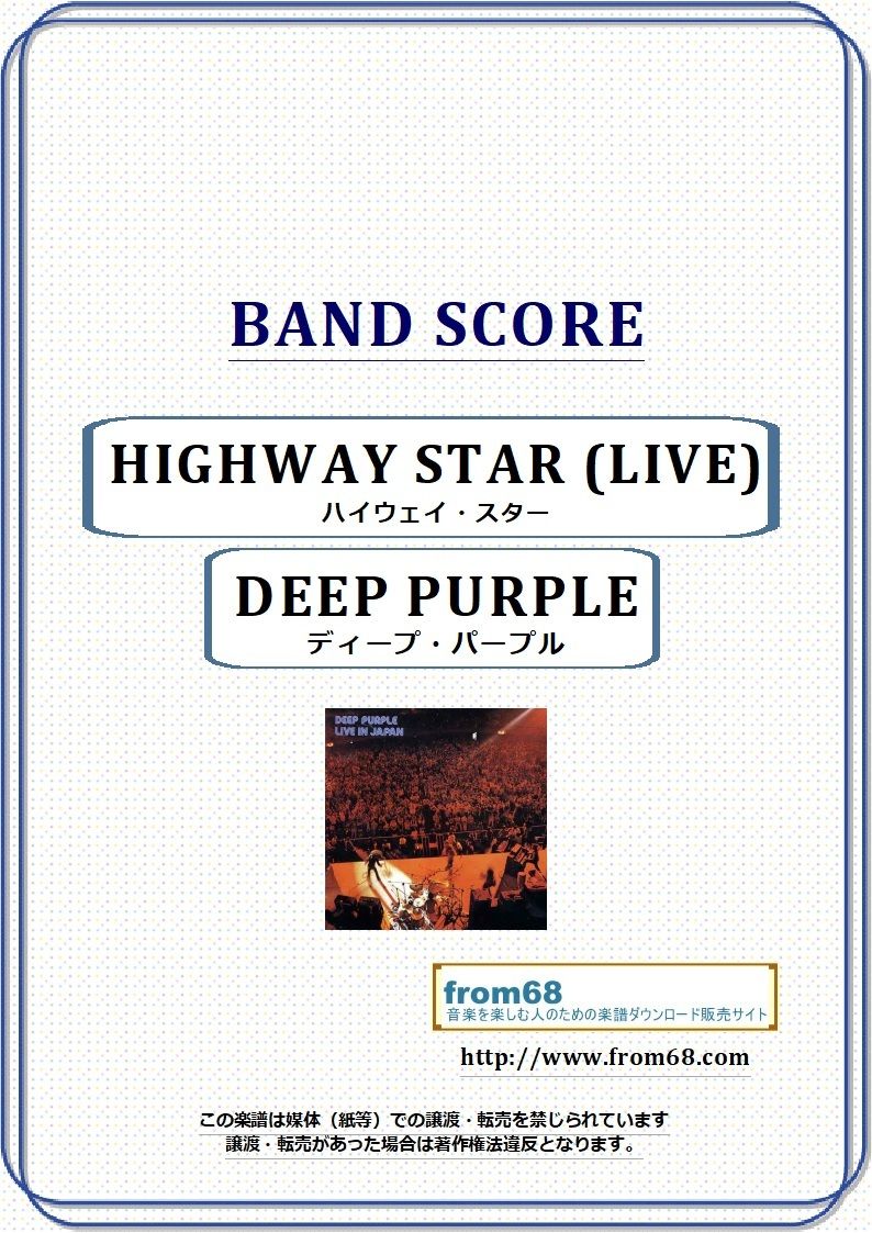 ディープ・パープル(DEEP PURPLE) / ハイウェイ・スター(HIGHWAY ディープ・パープル(DEEP PURPLE) / ハイウェイ・スター(HIGHWAY