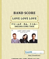 ドリームズ・カム・トゥルー(DREAMS COME TRUE) / LOVE LOVE LOVE バンド・スコア(TAB譜) 楽譜