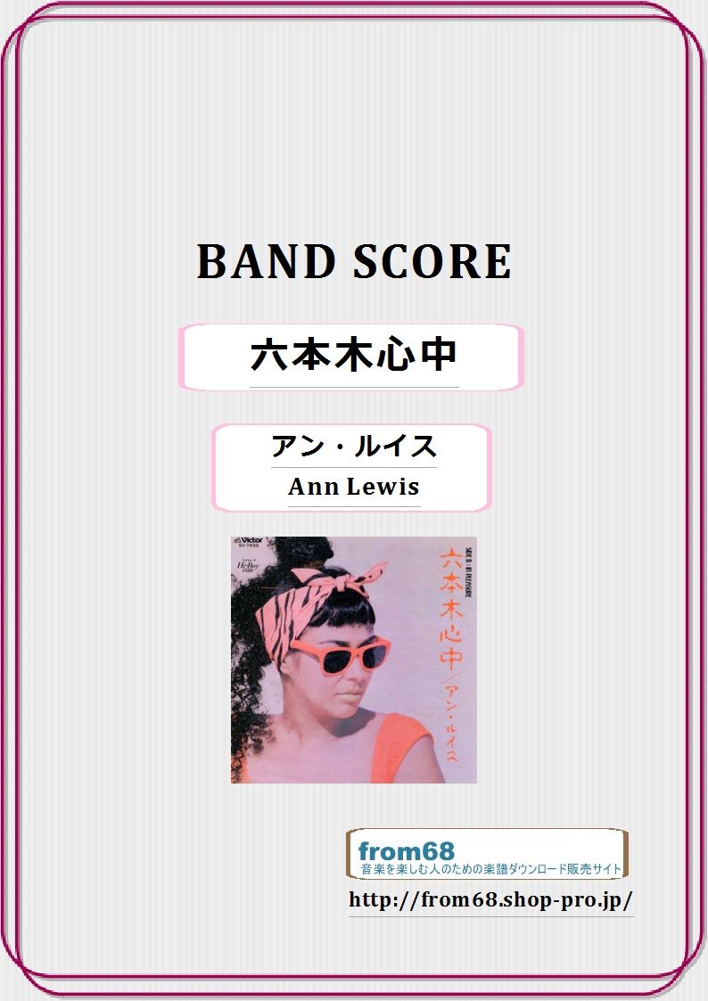 アン・ルイス(Ann Lewis) / 六本木心中 バンド・スコア(TAB譜) 楽譜 fro