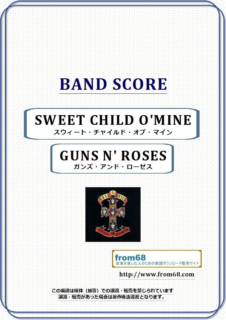 ガンズ・アンド・ローゼス(GUNS N' ROSES) / スウィート・チャイルド・オブ・マイン(SWEET CHILD O'MINE)  バンド・スコア(TAB譜) 楽譜